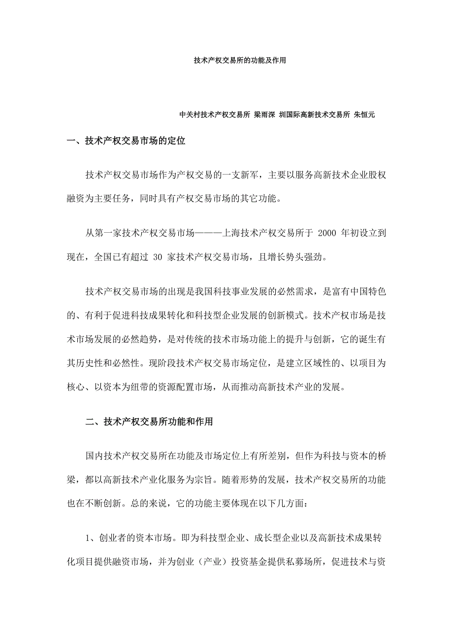 技术产权交易所的功能及作用_第1页