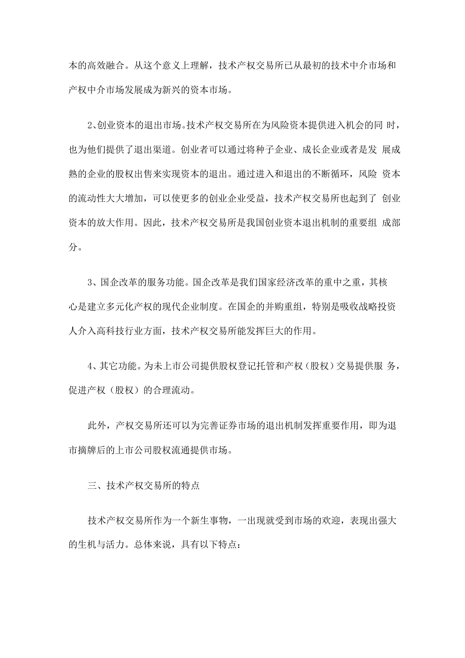 技术产权交易所的功能及作用_第2页