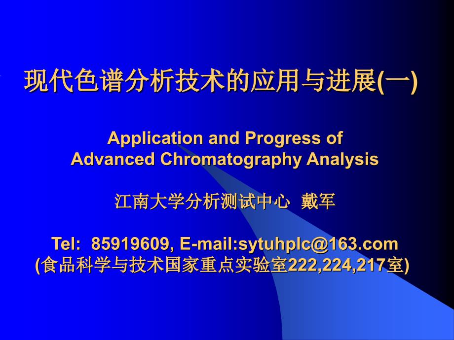 现代色谱分析技术的应用及进展061205课件_第1页