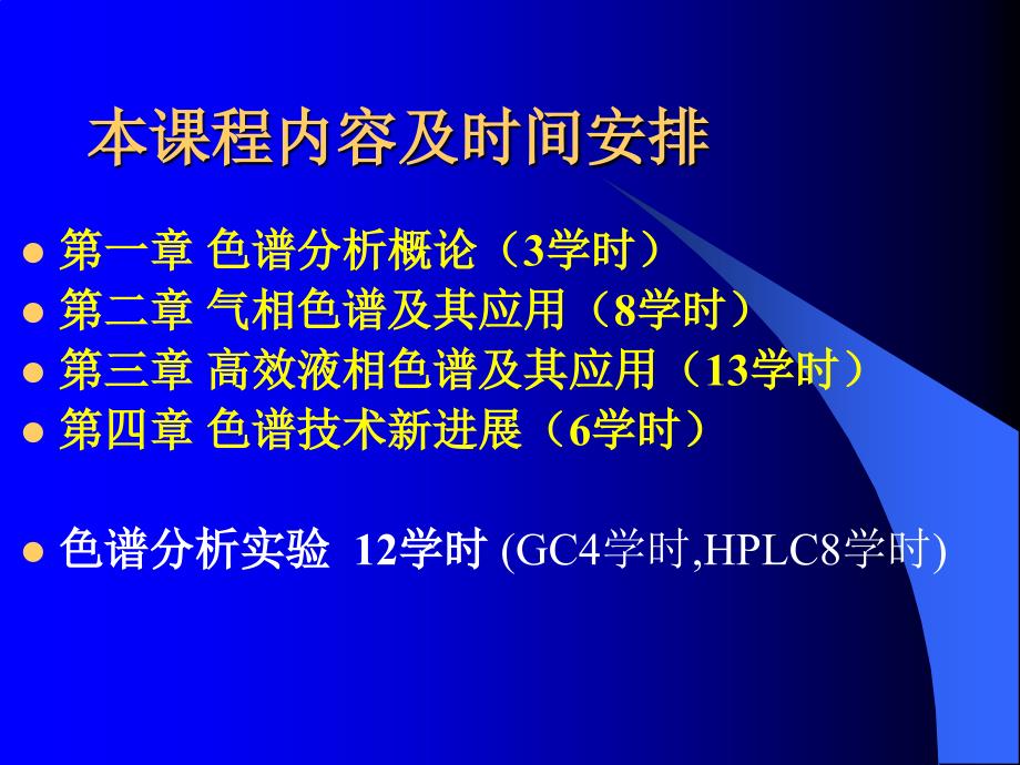 现代色谱分析技术的应用及进展061205课件_第2页