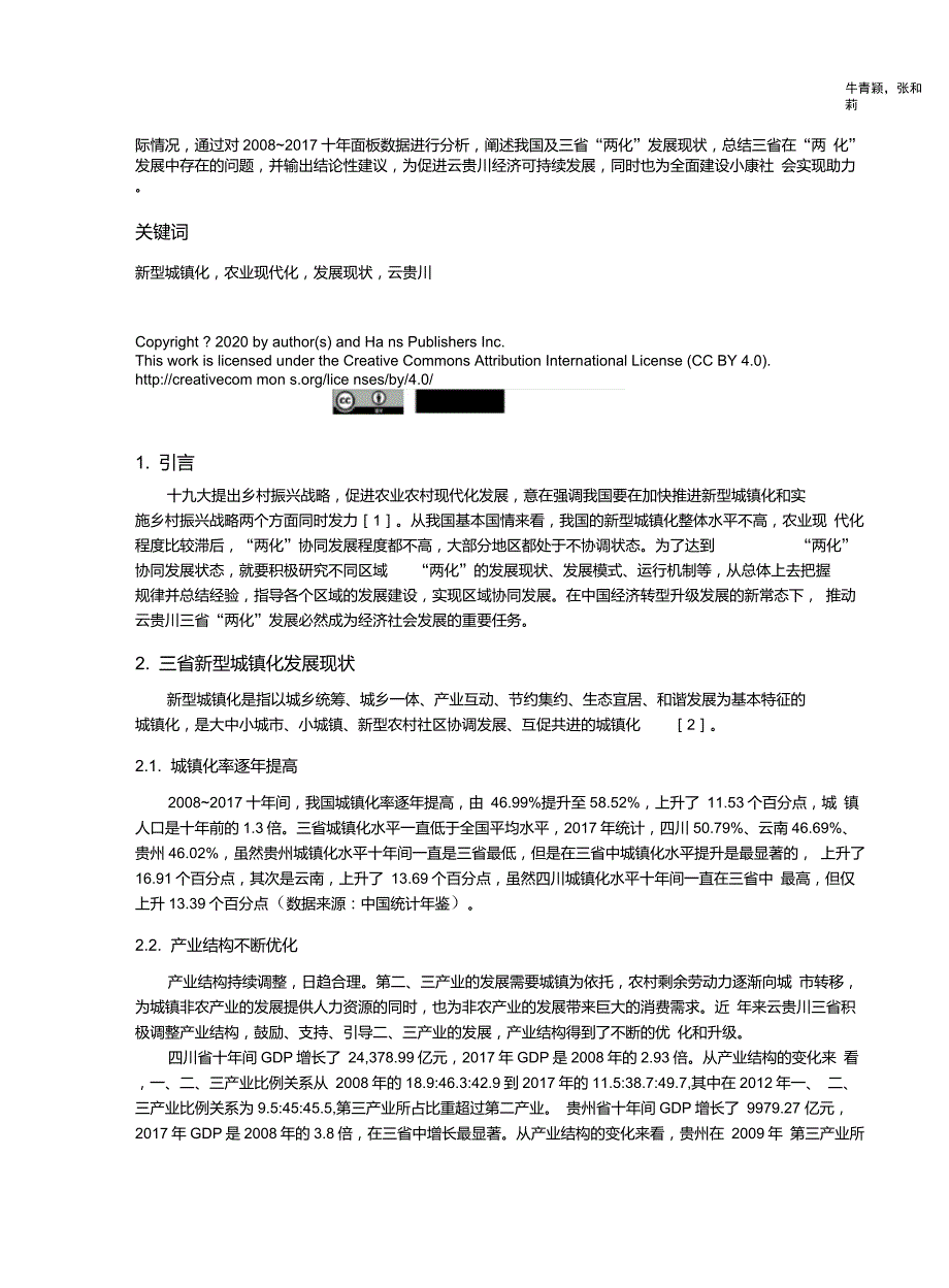 云贵川新型城镇化与农业现代化发展现状_第3页