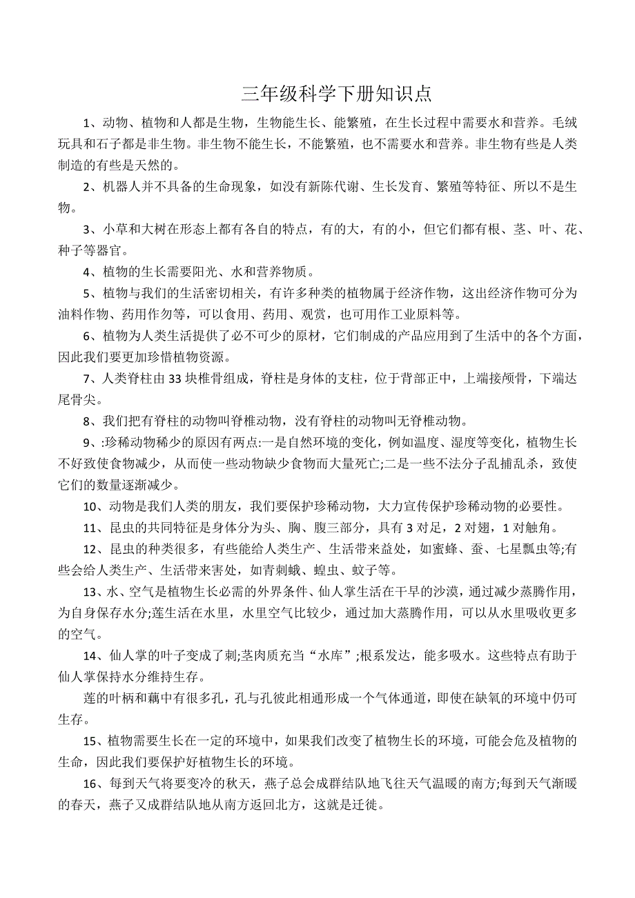 冀教版三年级科学下册知识点_第1页