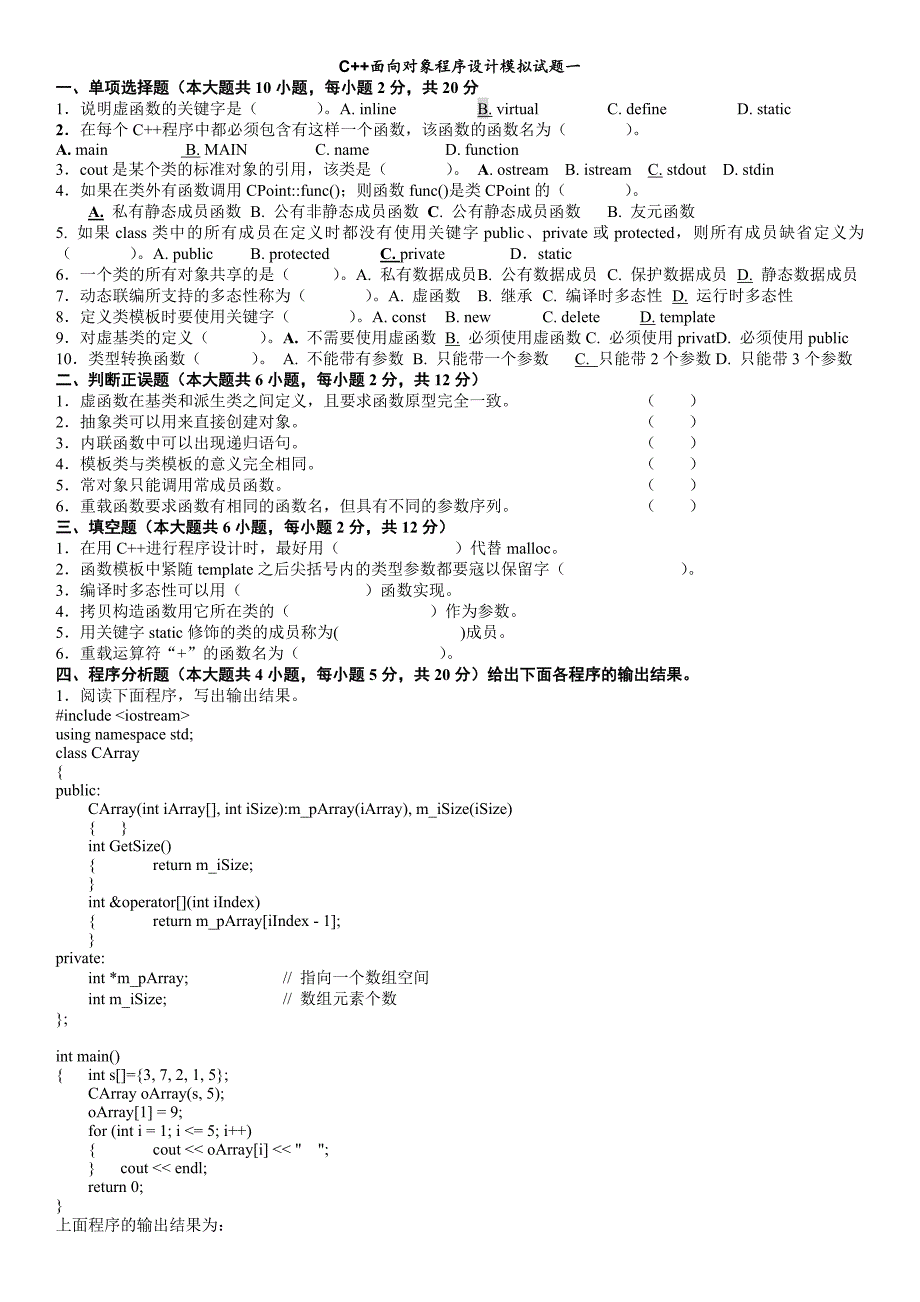 C面向对象程序设计模拟试题完成_第1页