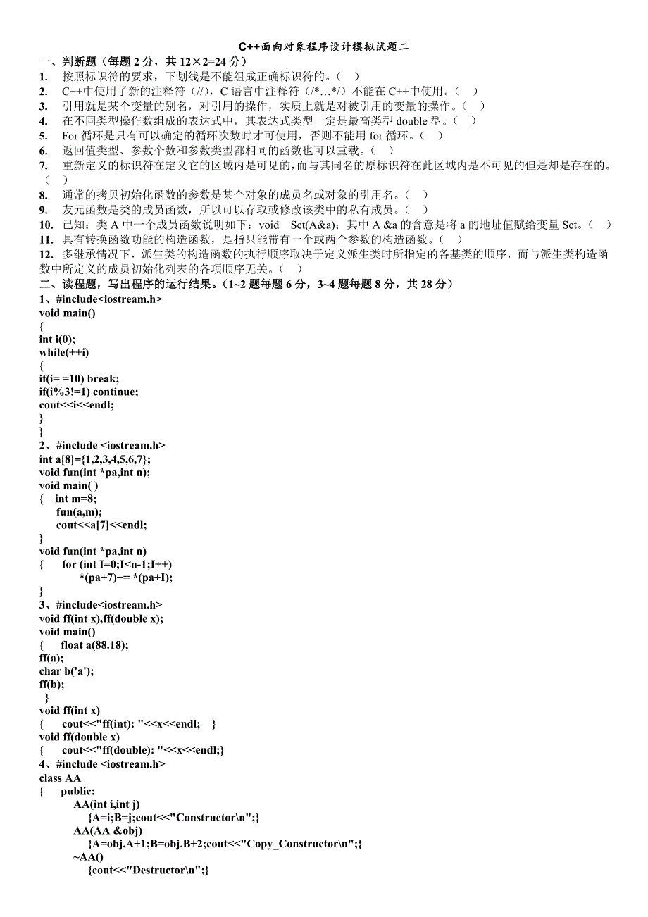 C面向对象程序设计模拟试题完成_第4页