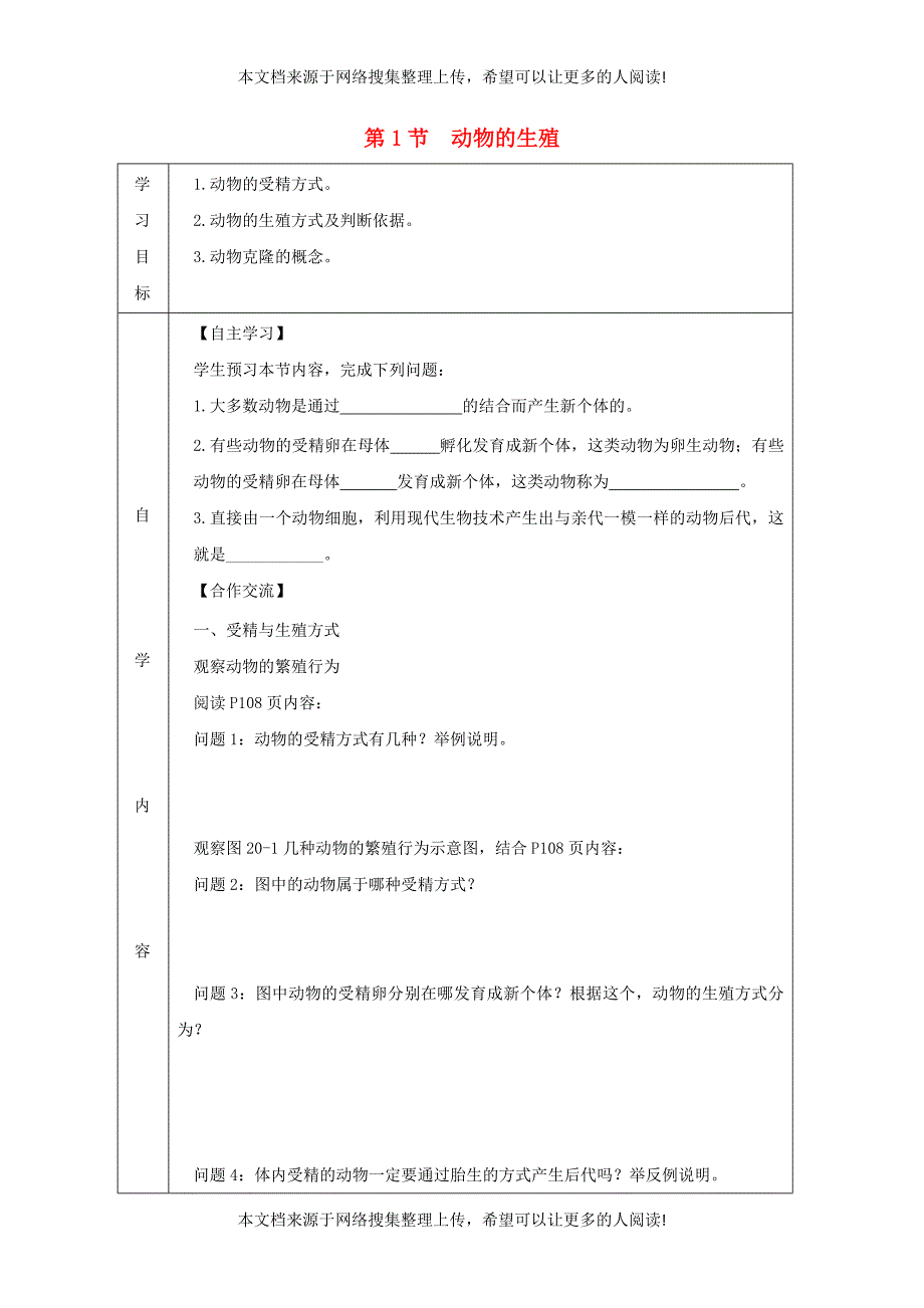 八年级生物上册 7.20.1《动物的生殖》导学案（无答案）（新版）苏科版_第1页