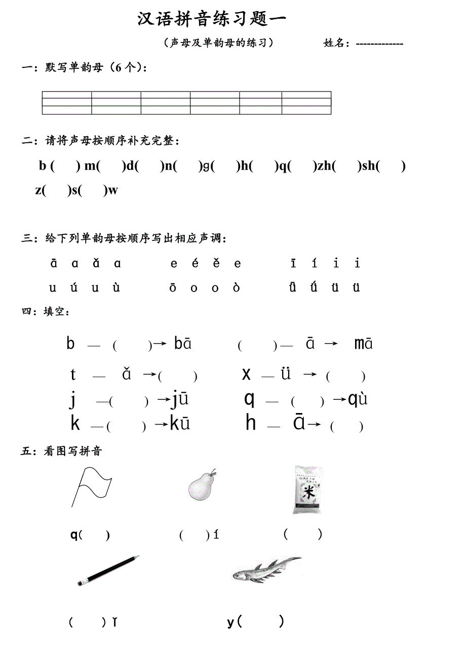 声母及单韵母练习题;_第1页