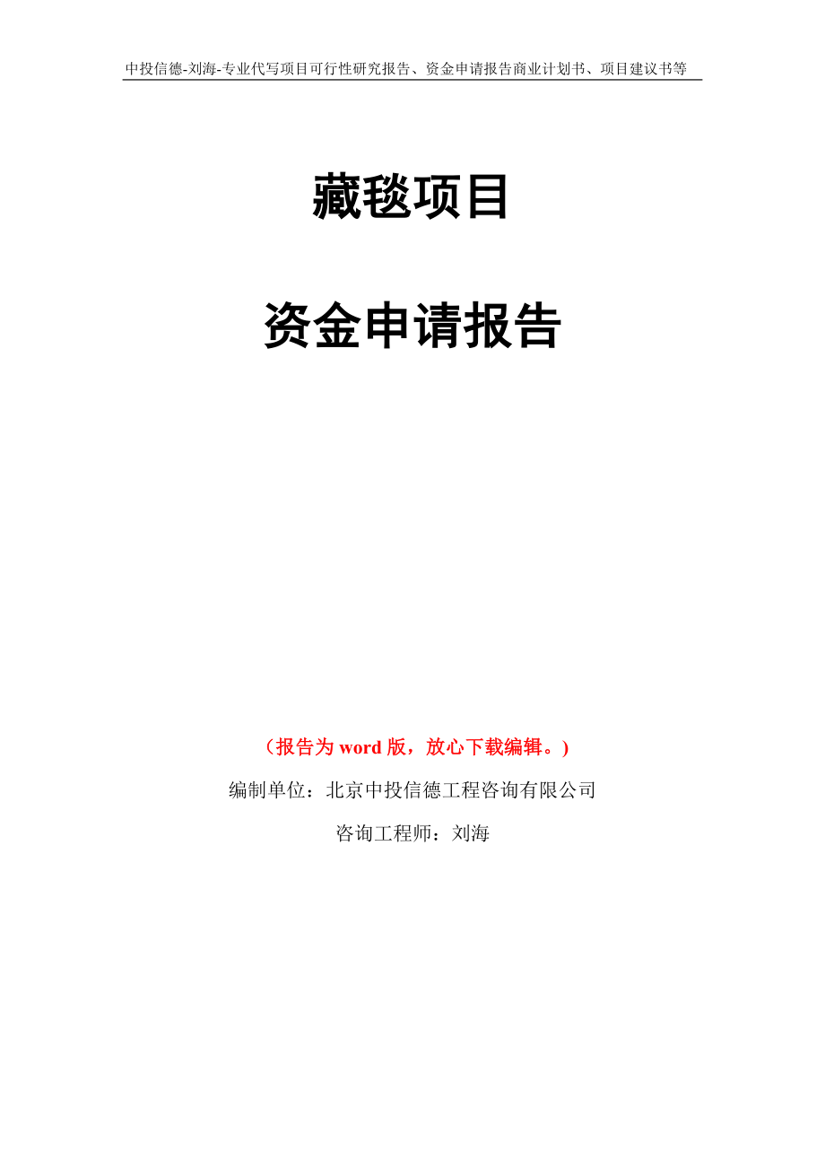 藏毯项目资金申请报告写作模板代写_第1页