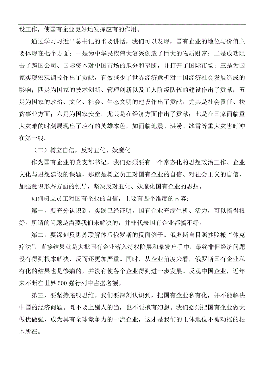 党课讲稿：新时代国有企业党建工作的重要论述_第2页