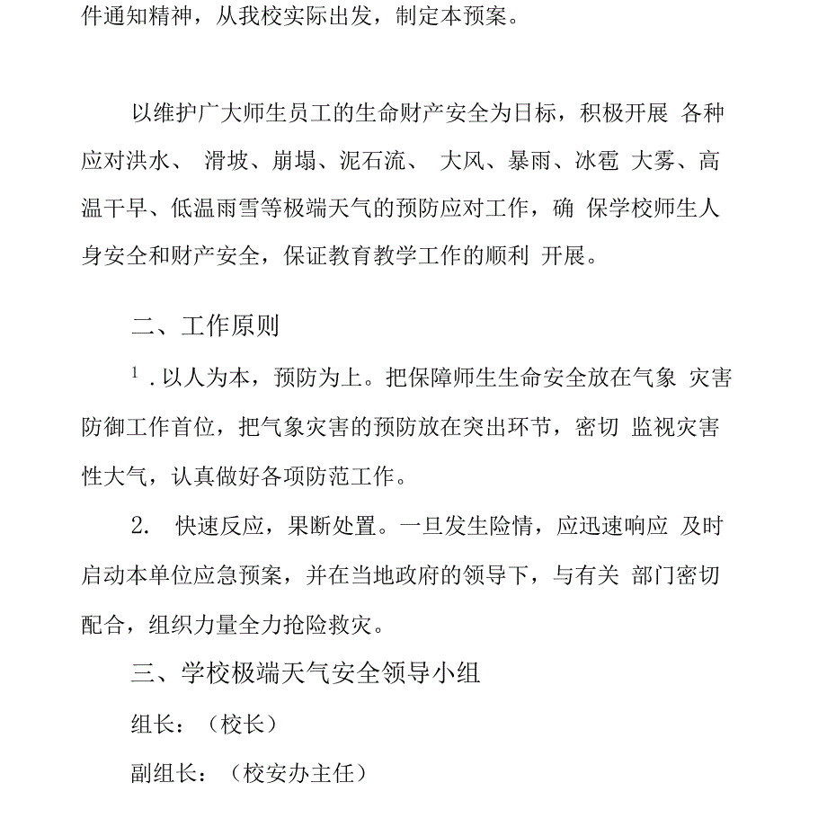 学校应对极端天气应对工作预案措施_第3页