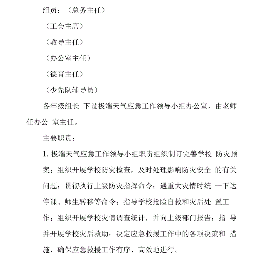 学校应对极端天气应对工作预案措施_第4页