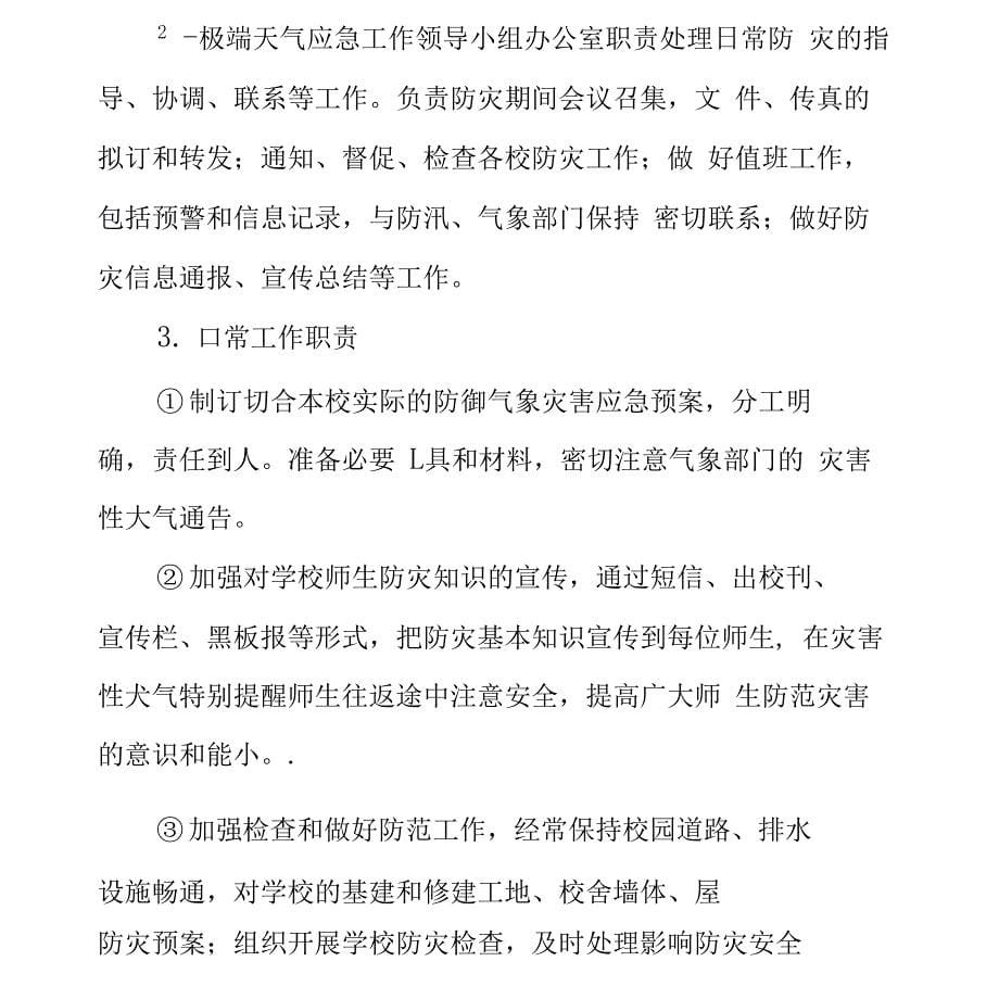 学校应对极端天气应对工作预案措施_第5页