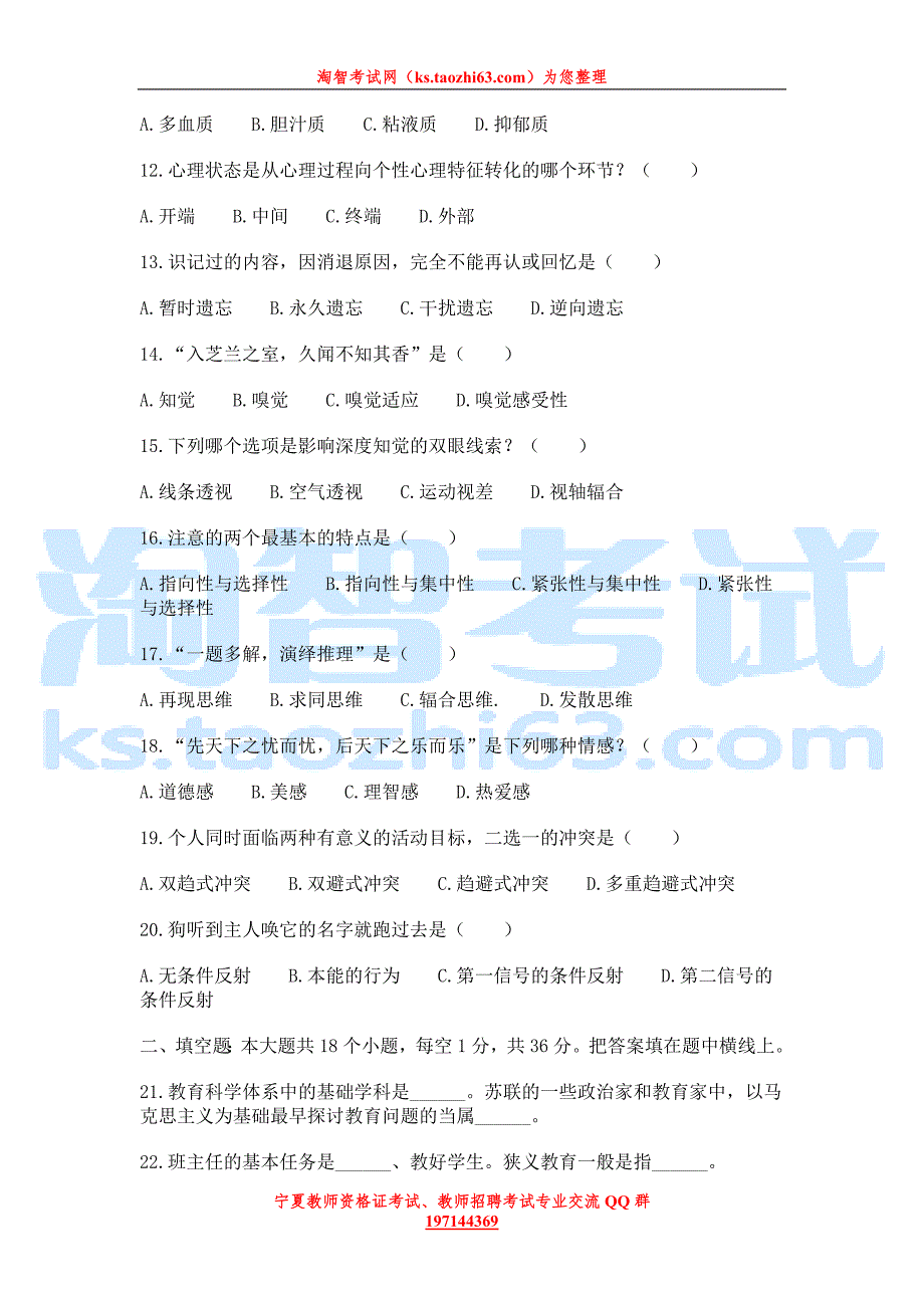 宁夏教师招聘历年真题试卷（一）.doc_第2页