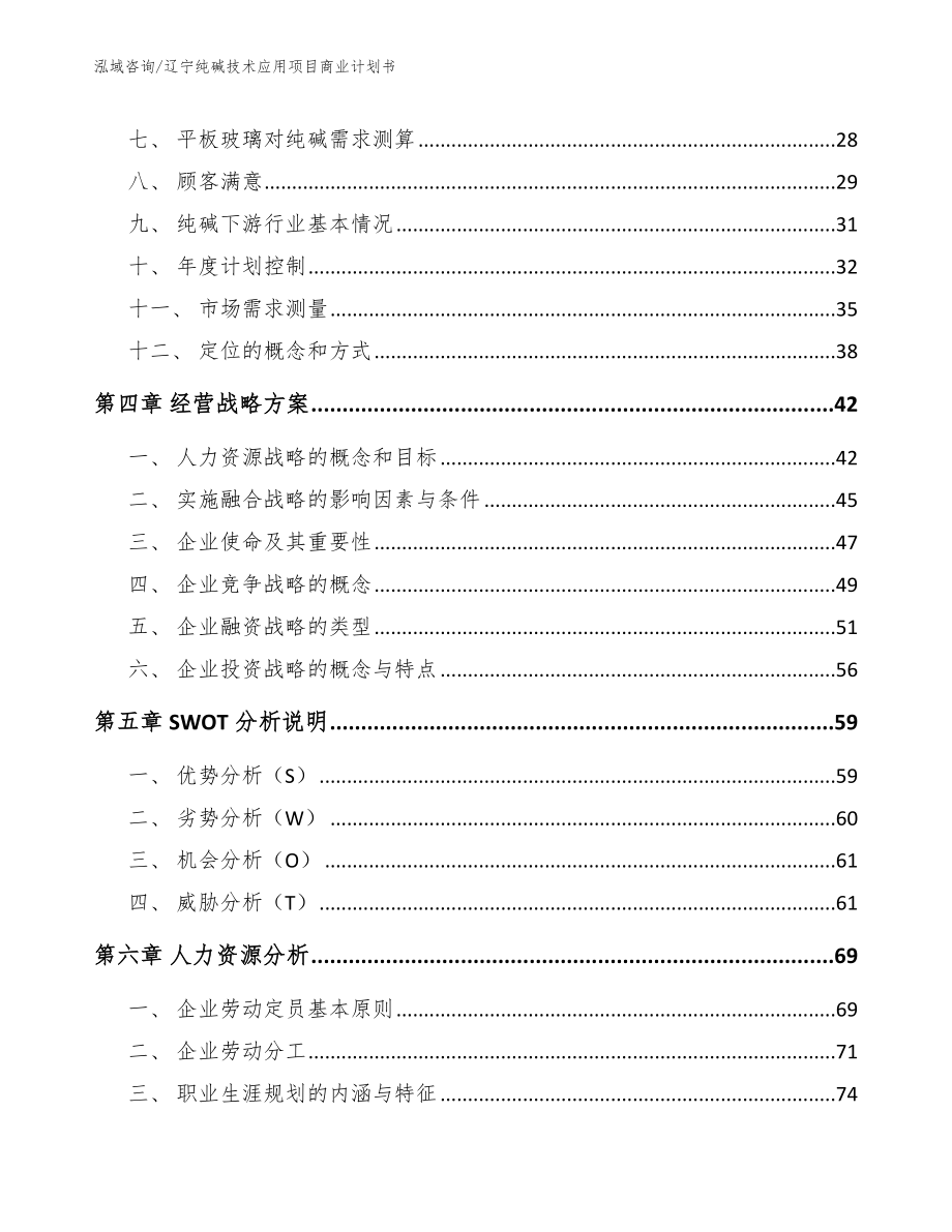 辽宁纯碱技术应用项目商业计划书_范文参考_第3页