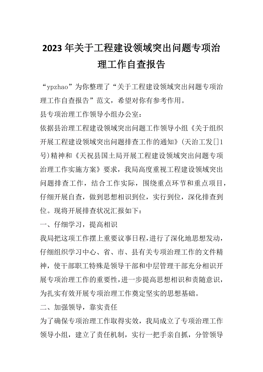 2023年关于工程建设领域突出问题专项治理工作自查报告_第1页