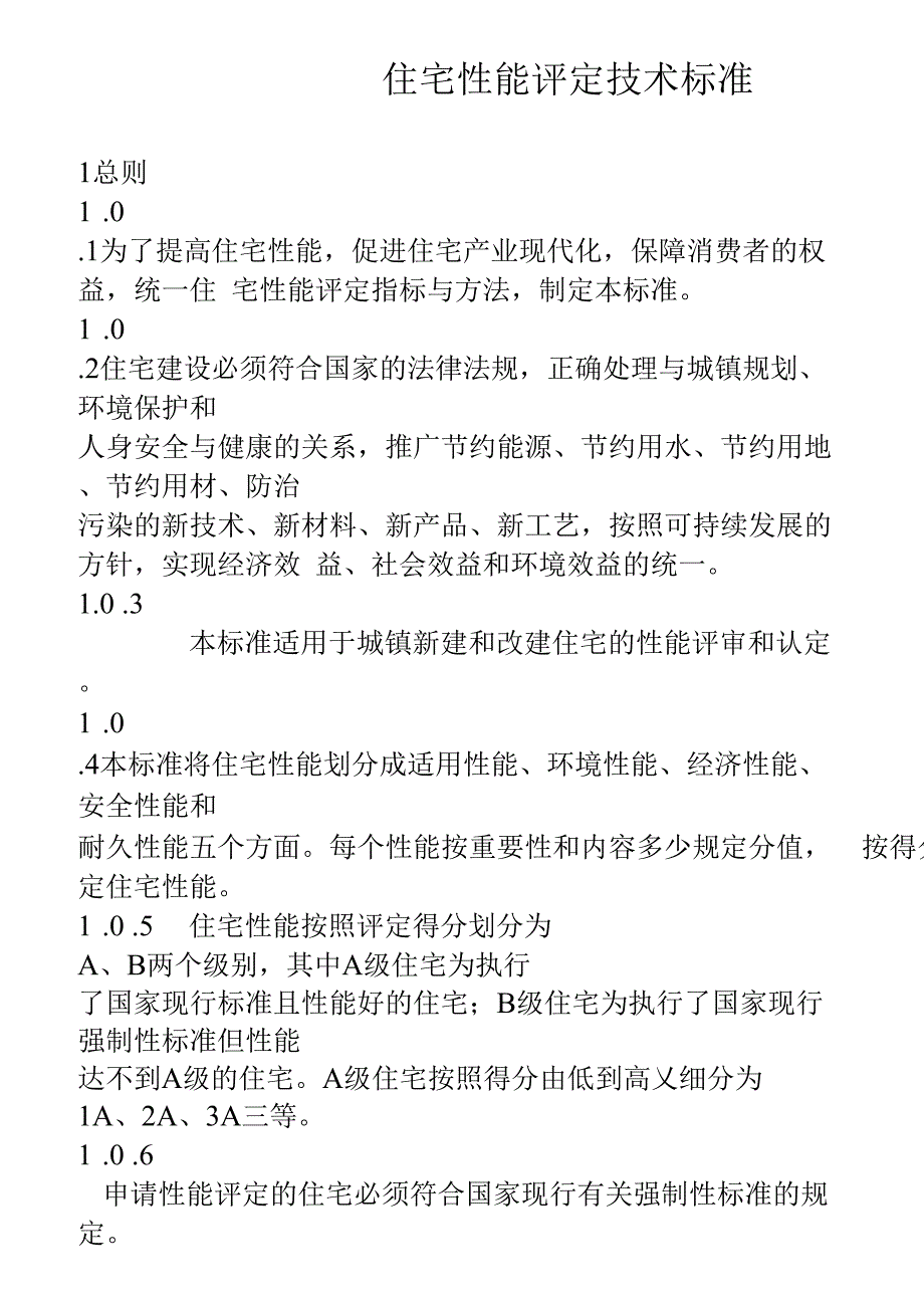 住宅性能评定技术标准_第1页
