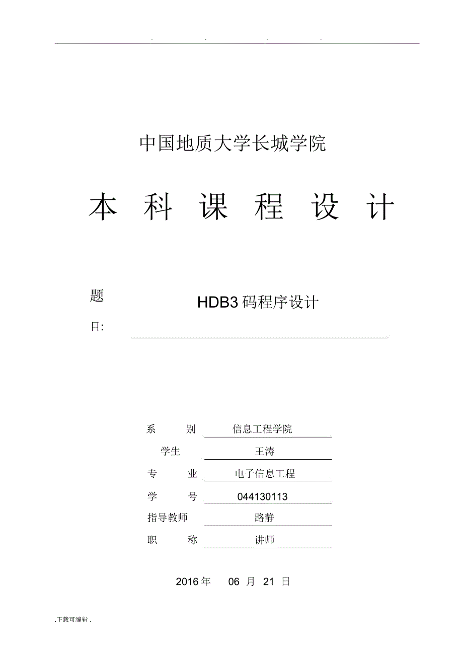 通信原理课程设计_HDB3码程序的设计说明_第1页