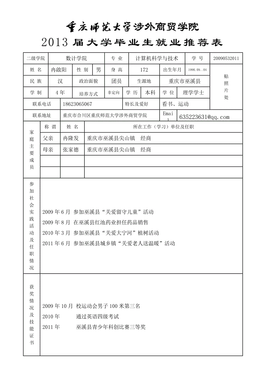 毕业生就业推荐表空表_第1页