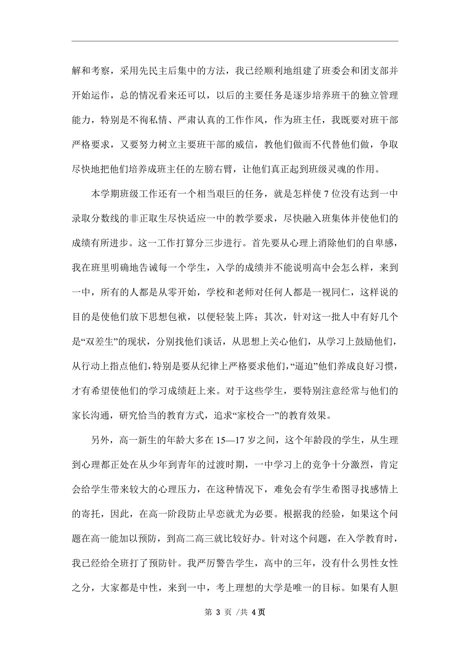 2022年高一优秀班主任工作计划_第3页