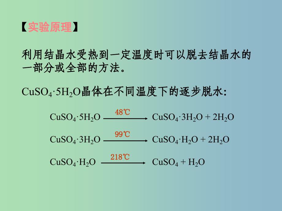 高中化学第三册第十章学习几种定量测定方法10.2结晶水合物中结晶水含量的测定课件沪科版.ppt_第2页