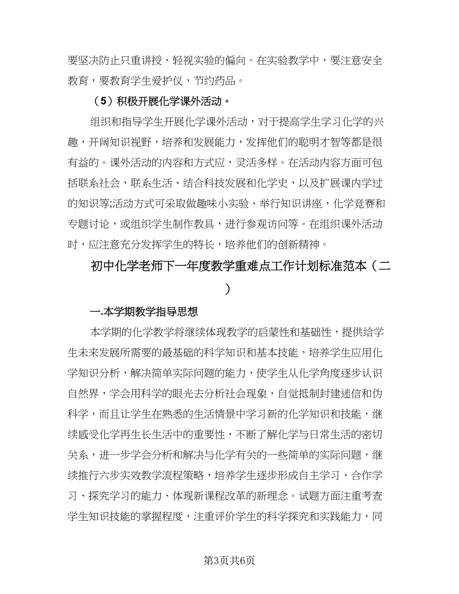 初中化学老师下一年度教学重难点工作计划标准范本（二篇）.doc_第3页