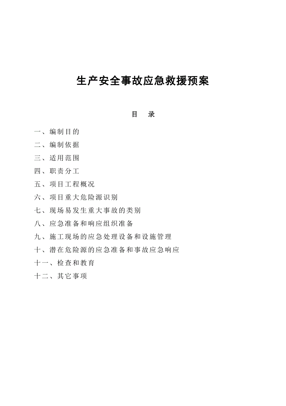 施工现场应急预案方案和措施_第1页