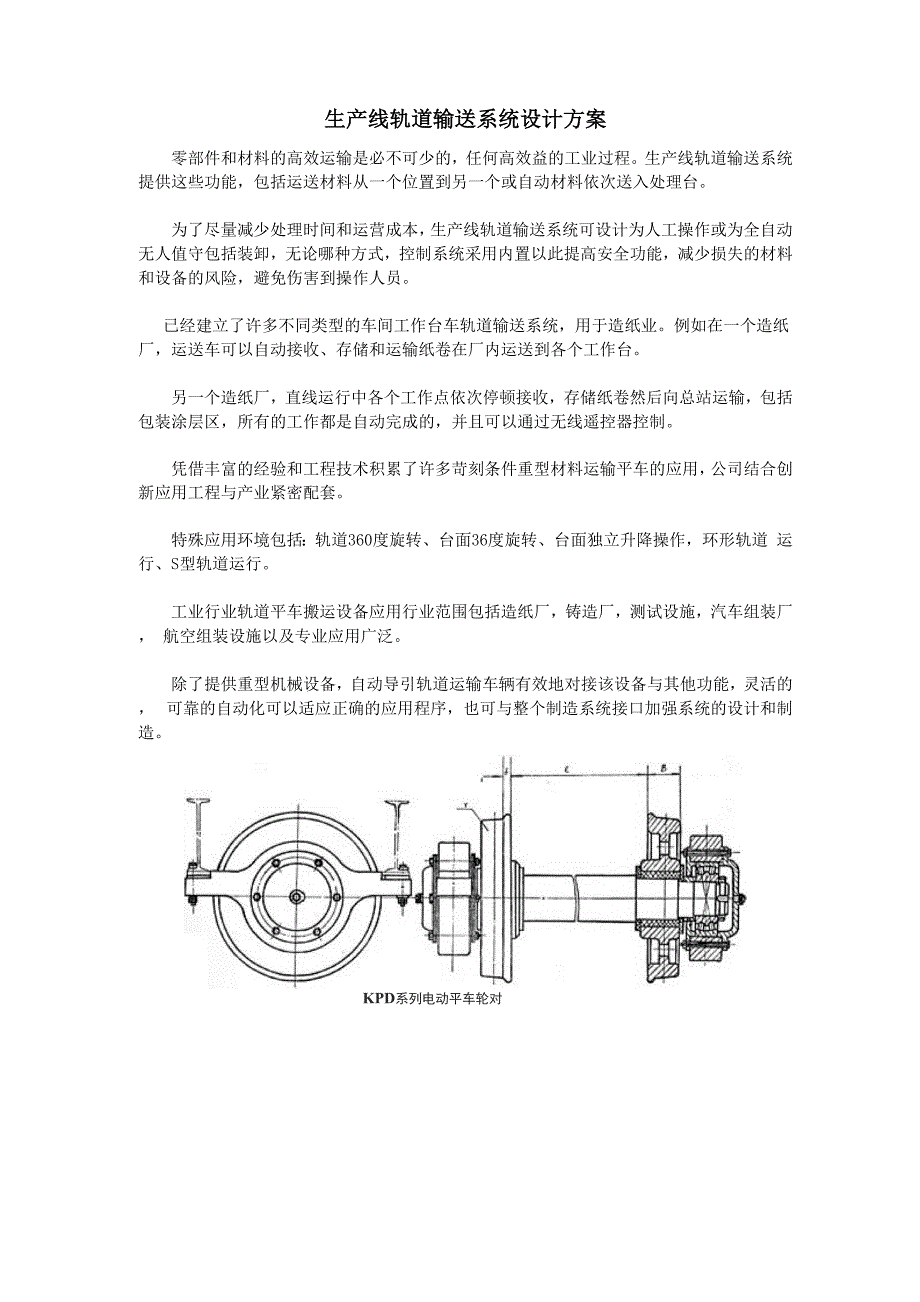 生产线轨道输送系统设计方案_第1页