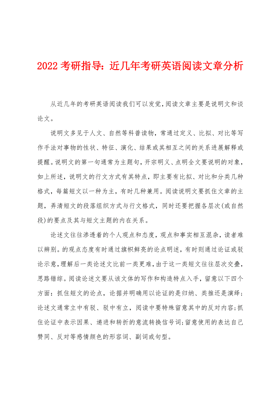 2022年考研指导近几年考研英语阅读文章分析.docx_第1页