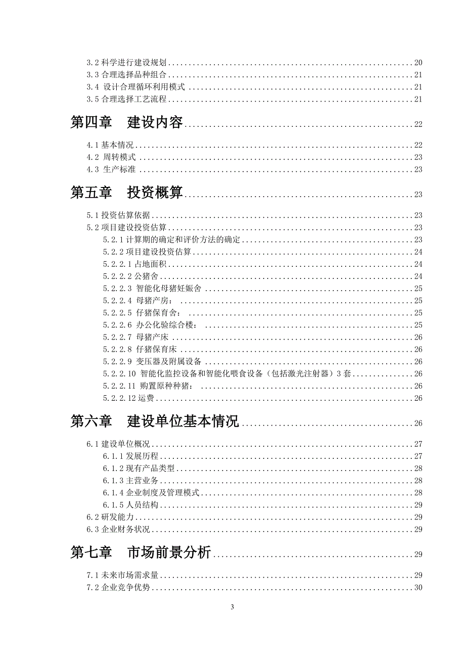 智能化生猪养殖基地建设项目可行性研究报告_第3页