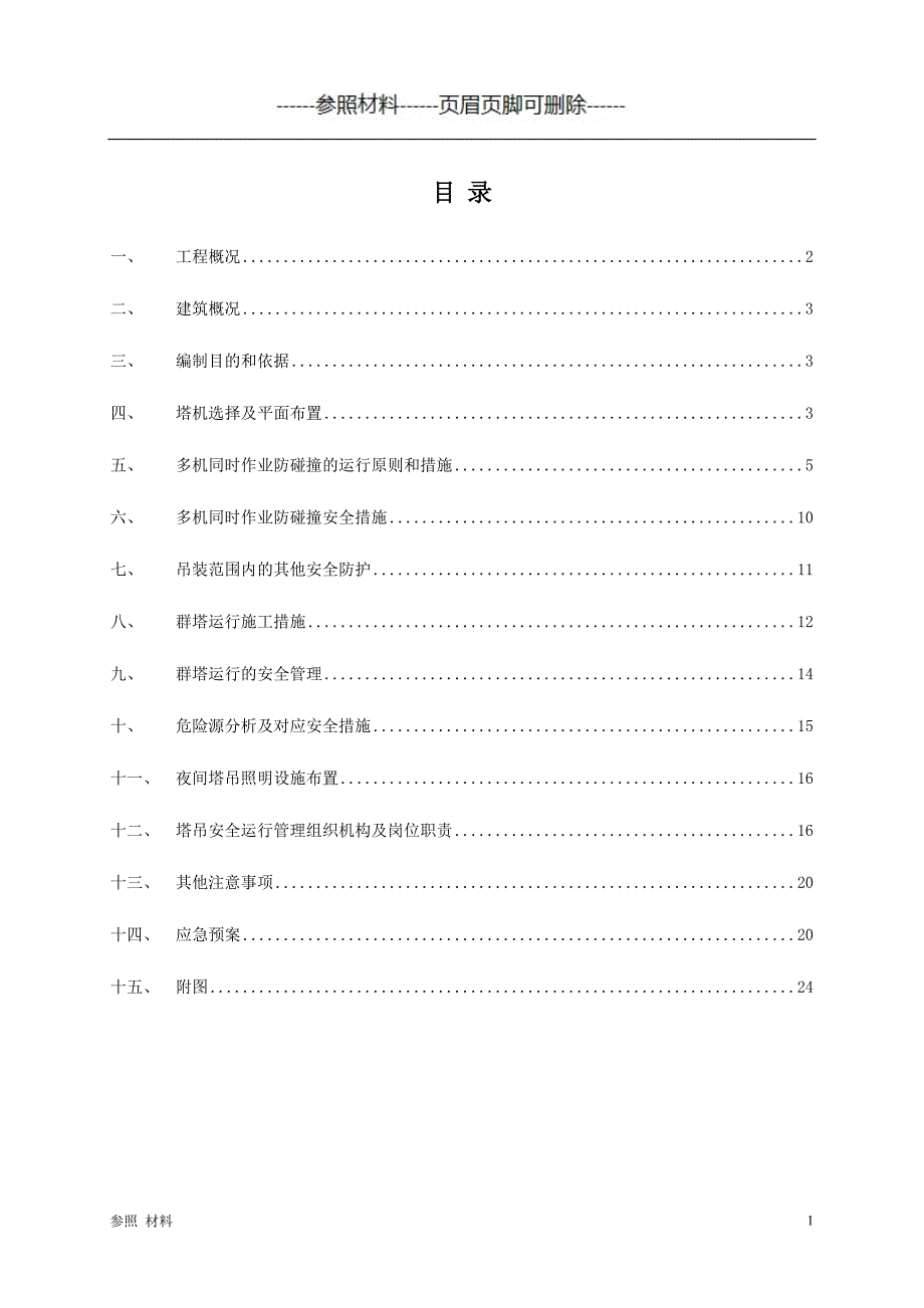 群塔作业防碰撞方案参考[参照提供]_第1页