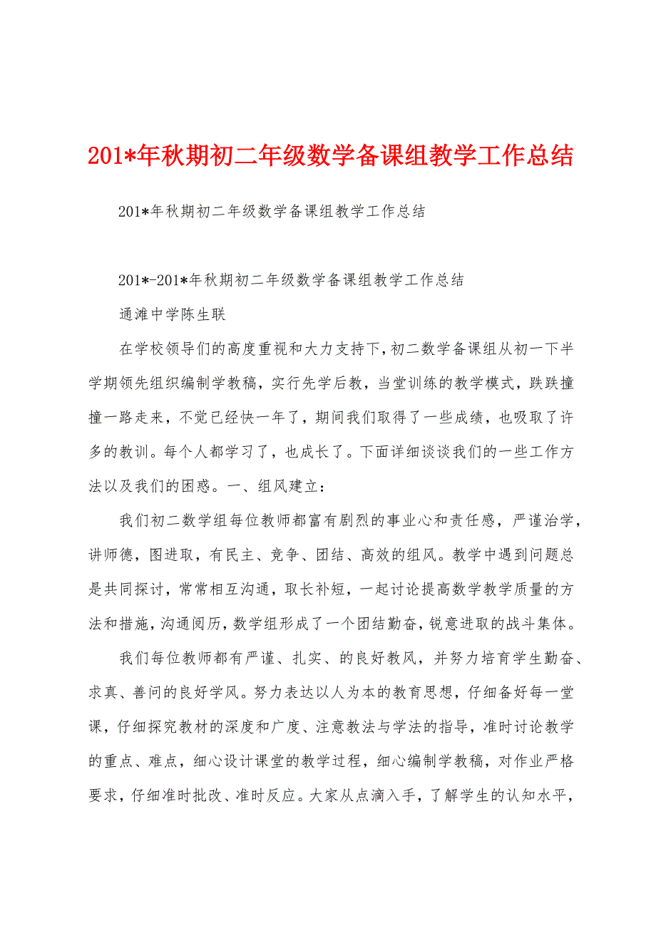 2023年秋期初二年级数学备课组教学工作总结.docx_第1页