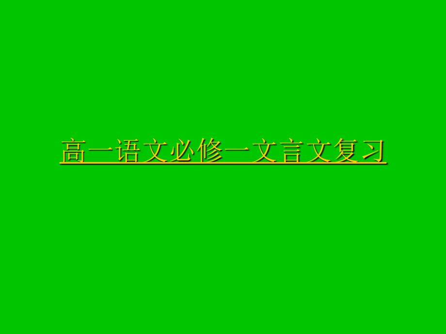 高一语文必修一文言文复习_第1页