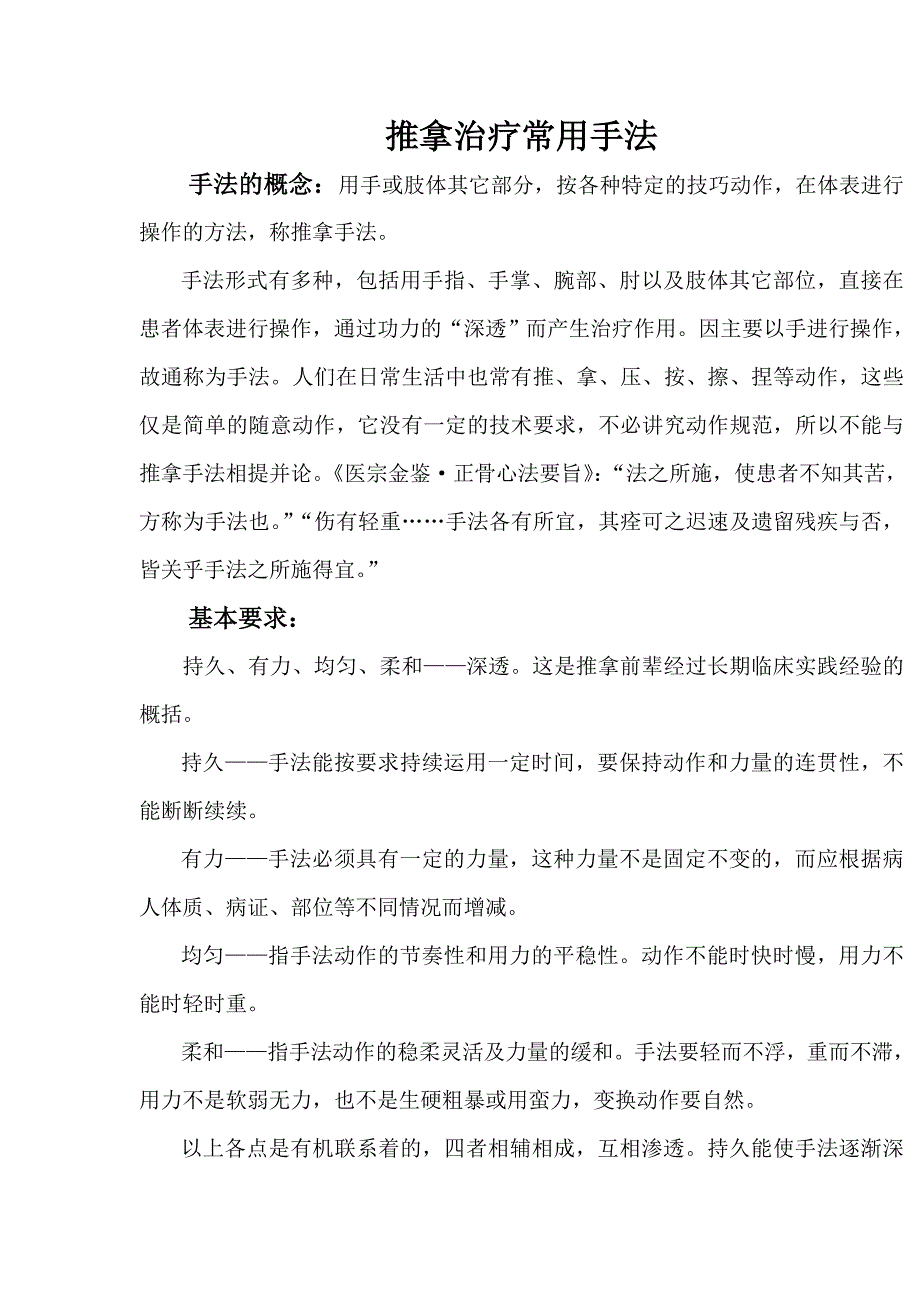 推拿治疗常用手法.doc_第1页