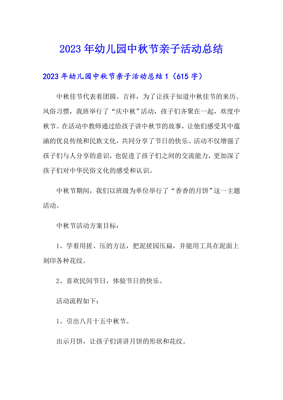 2023年幼儿园中节亲子活动总结（精选汇编）_第1页