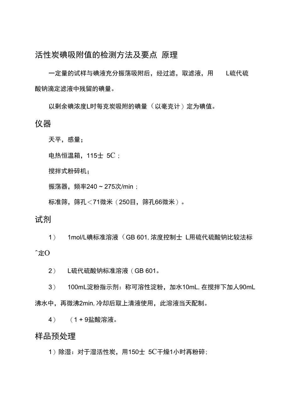 活性炭碘吸附值的检测方法及要点_第1页