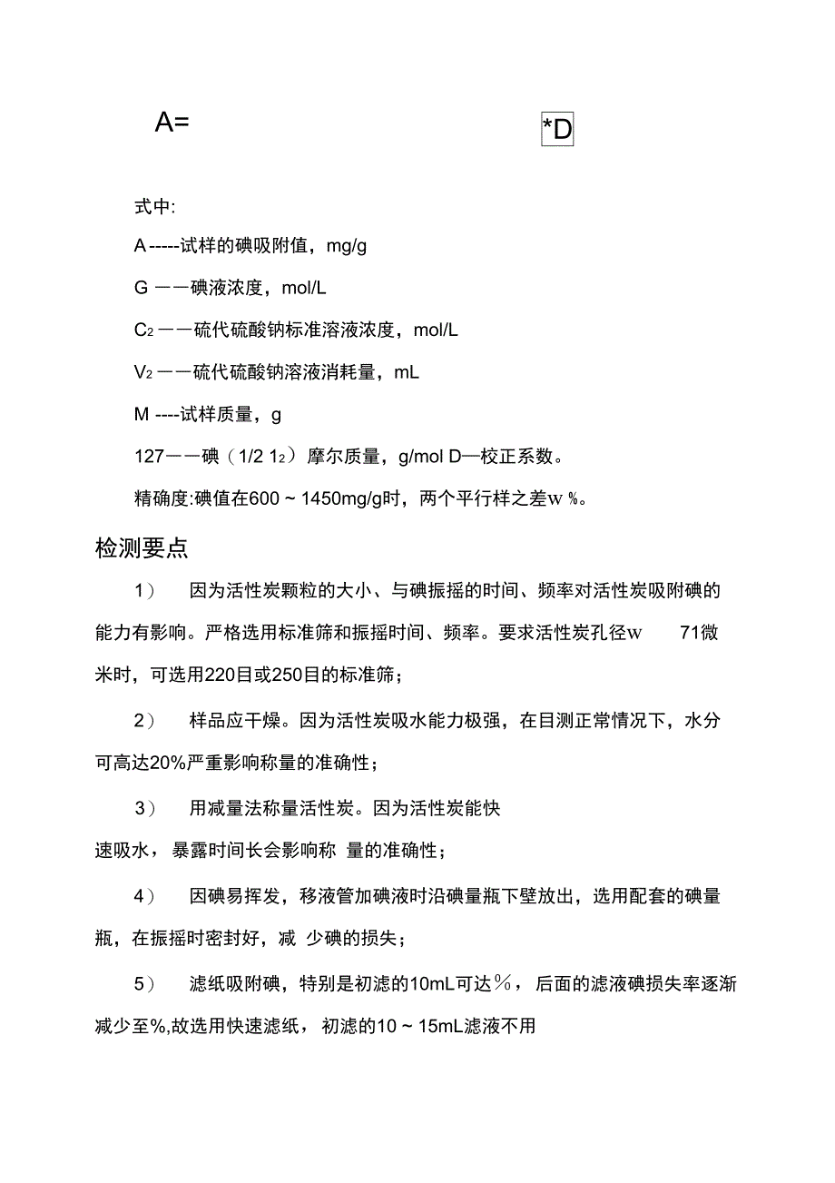 活性炭碘吸附值的检测方法及要点_第4页