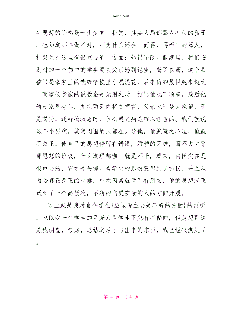 关于当代学生_第4页