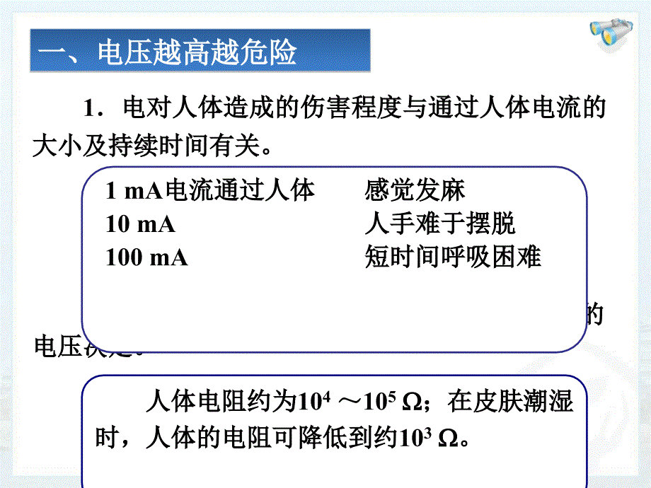 科普大风车物理社团宣传讲座安全用电_第2页