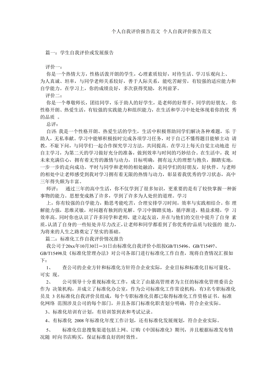 个人自我评价报告范文_第1页