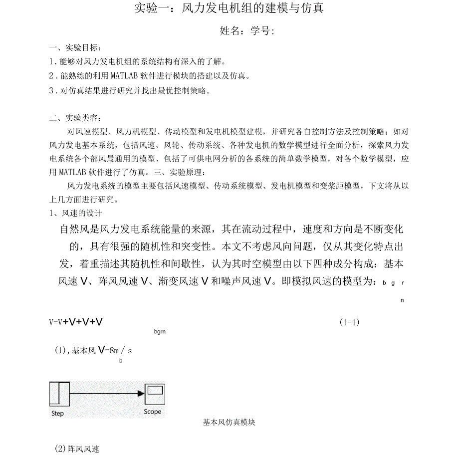 基于matlab的风力发电机组的建模与仿真_第1页