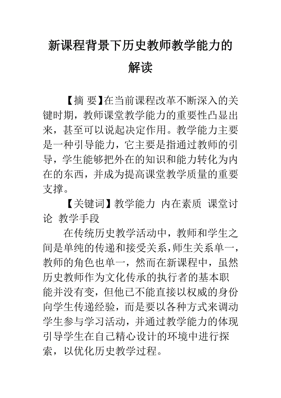 新课程背景下历史教师教学能力的解读.docx_第1页