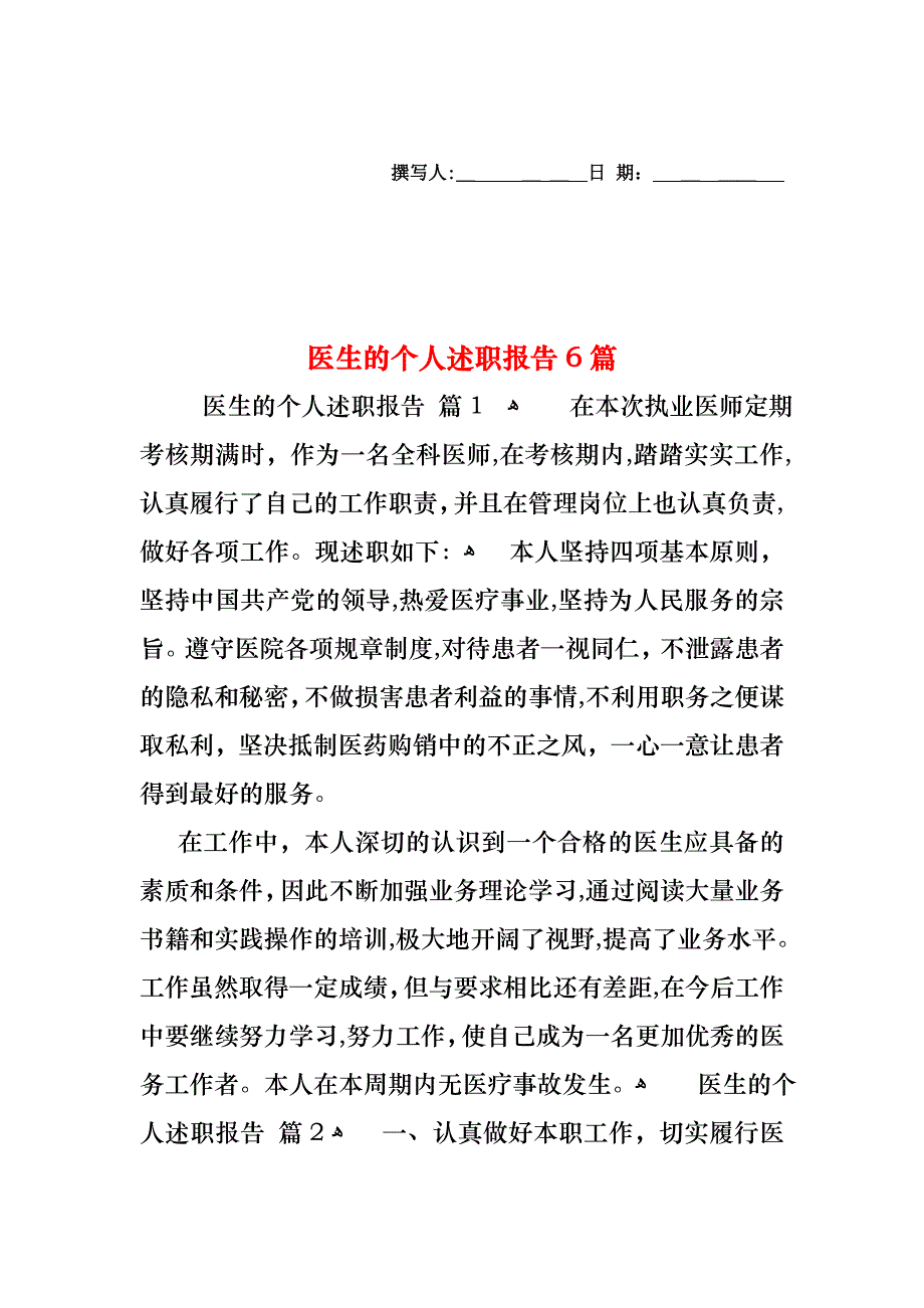 医生的个人述职报告6篇_第1页