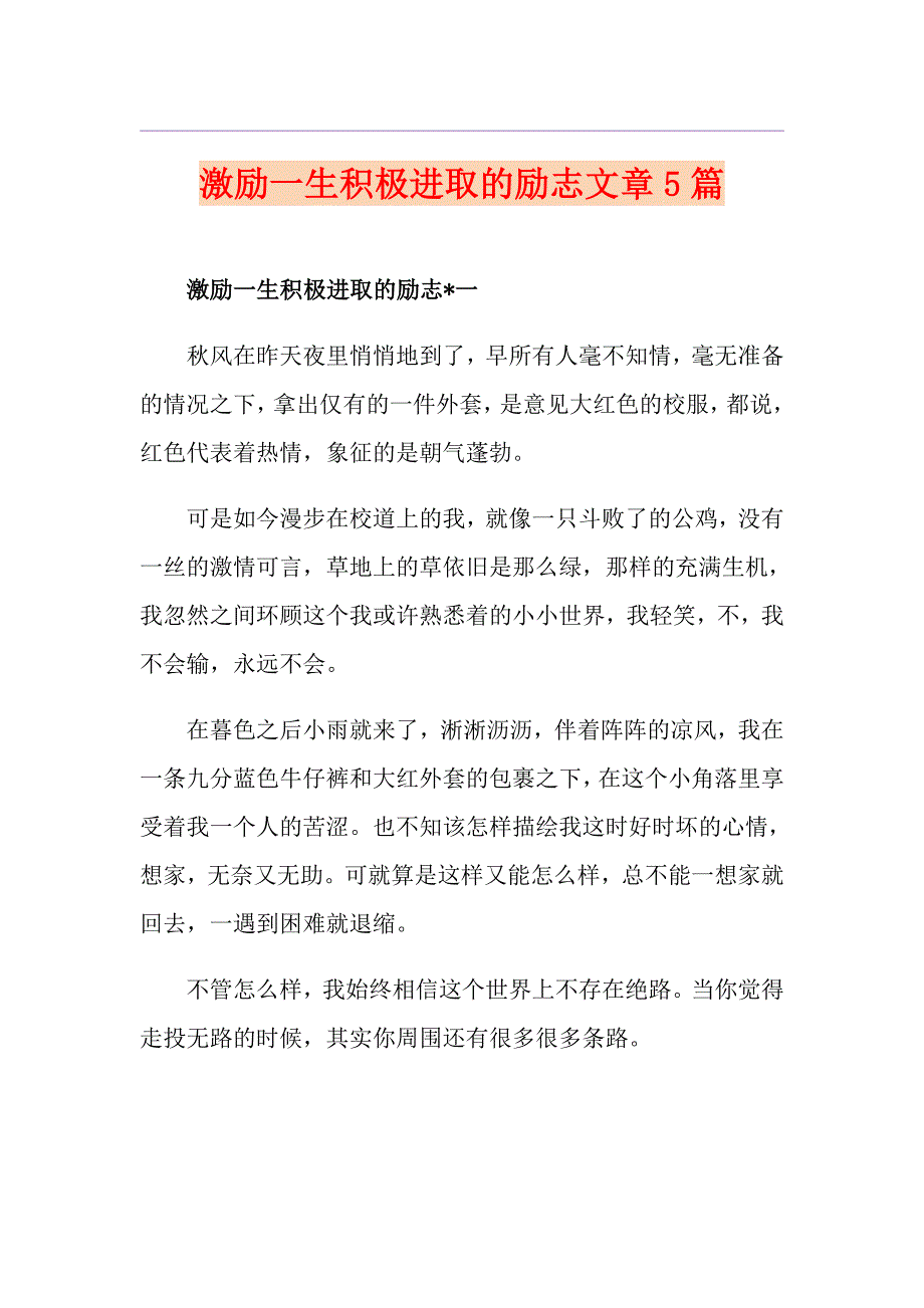 激励一生积极进取的励志文章5篇_第1页