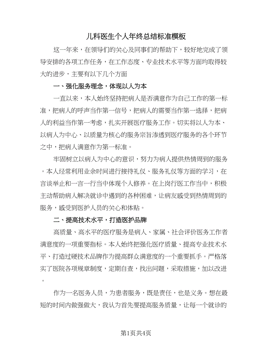 儿科医生个人年终总结标准模板（2篇）.doc_第1页