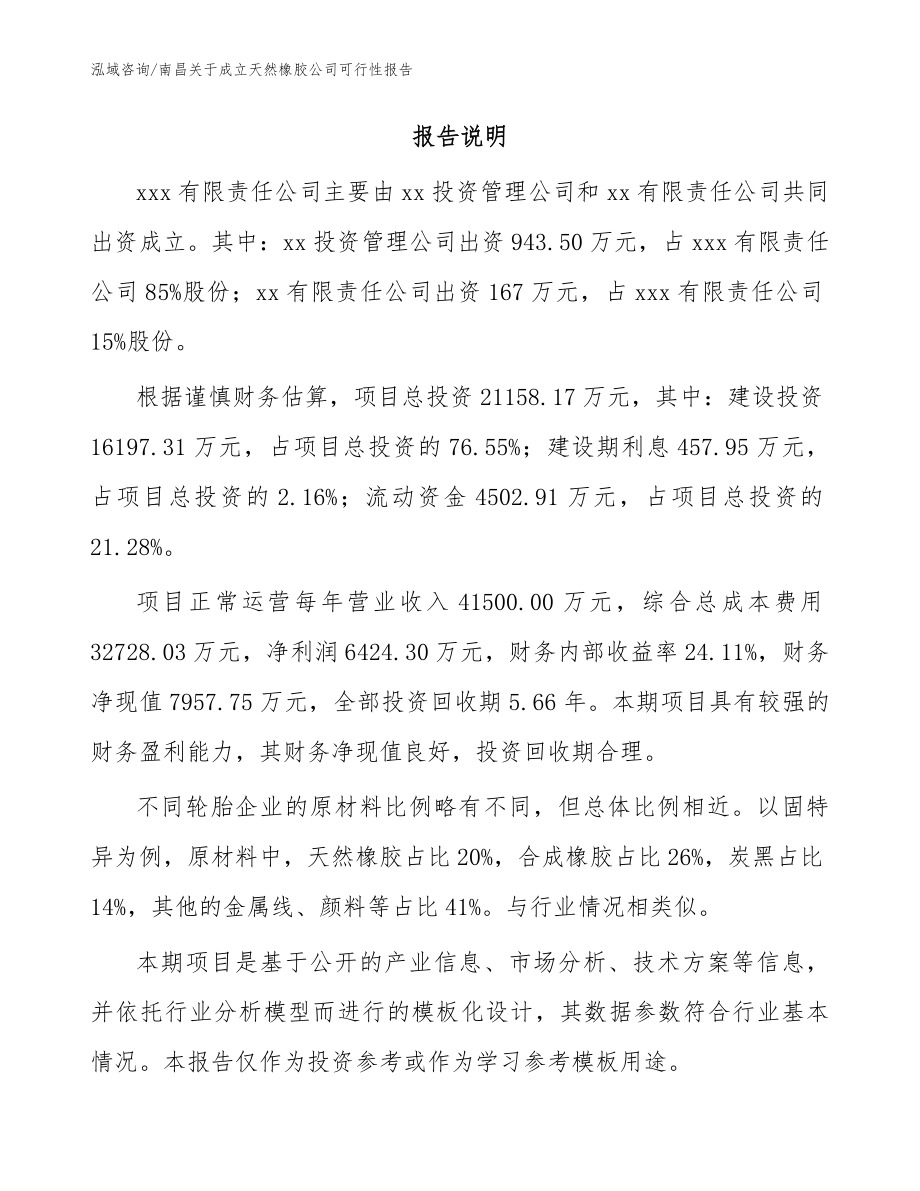 南昌关于成立天然橡胶公司可行性报告_模板范文_第2页