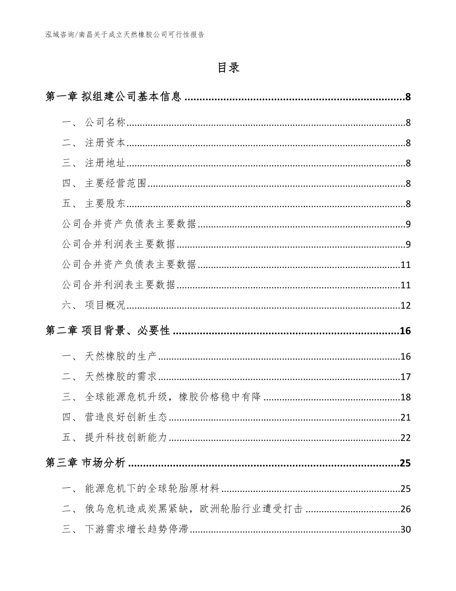 南昌关于成立天然橡胶公司可行性报告_模板范文_第3页