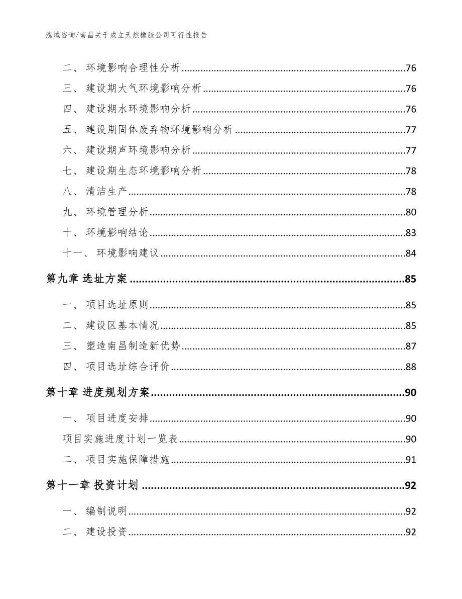 南昌关于成立天然橡胶公司可行性报告_模板范文_第5页