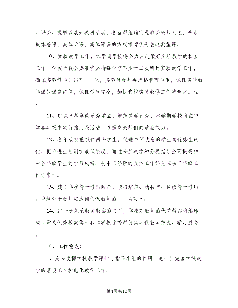 2023初中老师新学期教学工作计划模板（二篇）.doc_第4页