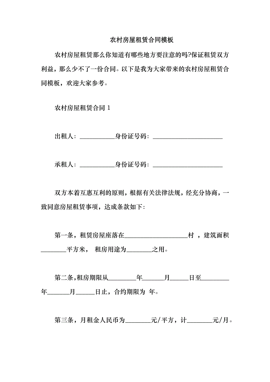 2021农村房屋租赁合同模板_第1页