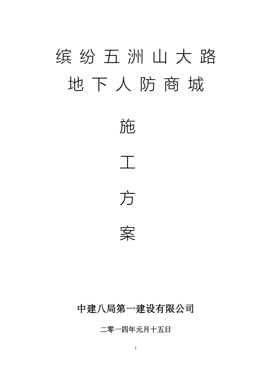 缤纷五洲山大路地下人防商业街开挖及围护体系施工方案(非实施方案)_第1页