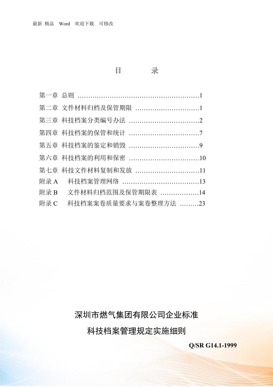 科技档案管理规定实施细则_第2页